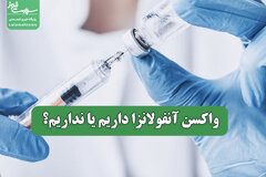 واکسن آنفولانزا داریم یا نداریم؟