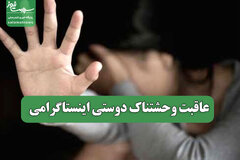 عاقبت وحشتناک دوستی اینستاگرامی