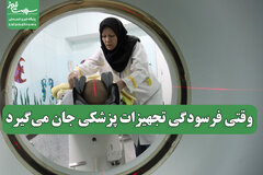 وقتی فرسودگی تجهیزات پزشکی جان می‌گیرد