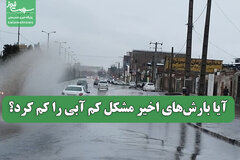 آیا بارش‌های اخیر مشکل کم آبی را کم کرد؟