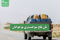 نان تلخ سوخت‌بری نوجوانان