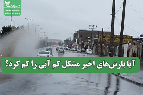 آیا بارش‌های اخیر مشکل کم آبی را کم کرد؟