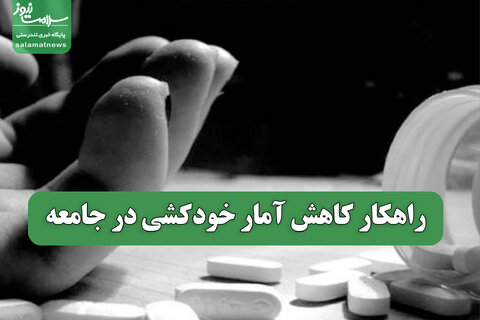راهکار کاهش آمار خودکشی در جامعه