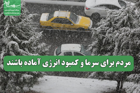 مردم برای سرما و کمبود انرژی آماده باشند
