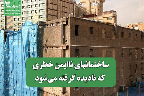 ساختمانهای ناایمن خطری که نادیده گرفته می‌شود