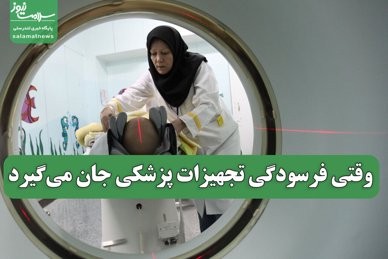 وقتی فرسودگی تجهیزات پزشکی جان می‌گیرد