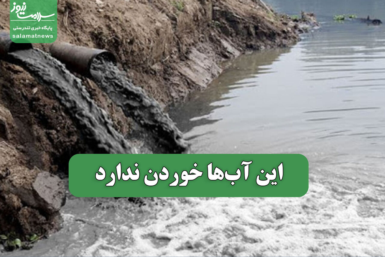 این آبها خوردن ندارد این آبها خوردن ندارد