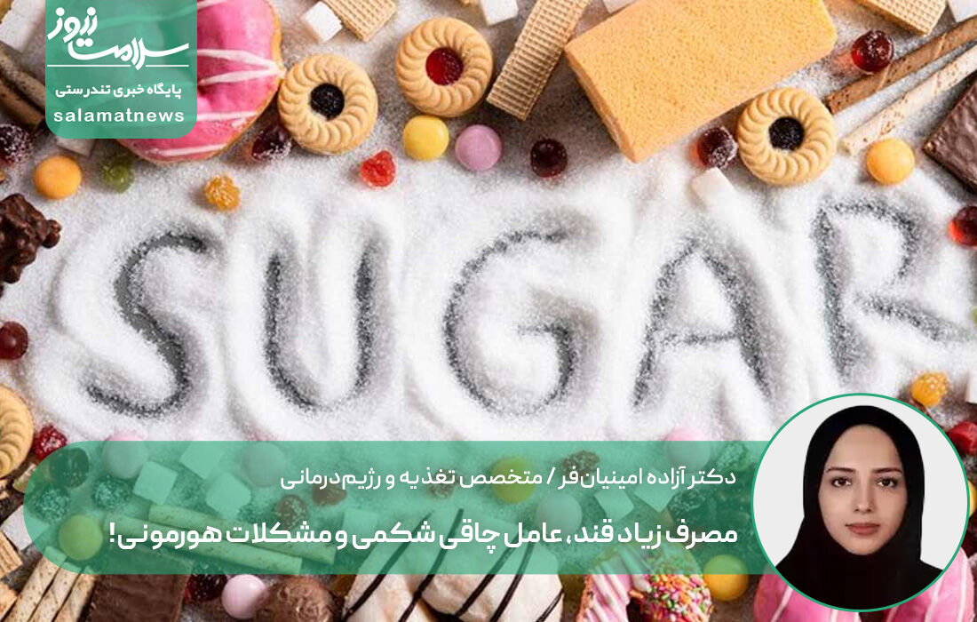 هشدار: مصرف زیاد قند، عامل چاقی شکمی و مشکلات هورمونی!