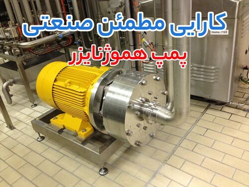 چگونه پمپ هموژنایزر و پمپ روغن داغ به بهبود عملکرد و کاهش هزینه های صنعتی کمک می کنند؟