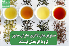 دمنوش‌های لاغری دارای مجوز لزوما اثربخش نیستند