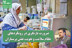 ضرورت بازنگری در رویکردهای نظام سلامت و تقویت نقش پرستاران