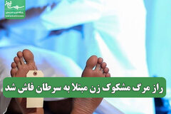 راز مرگ مشکوک زن مبتلا به سرطان فاش شد