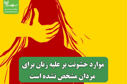 موارد خشونت علیه زنان برای مردان مشخص نشده است