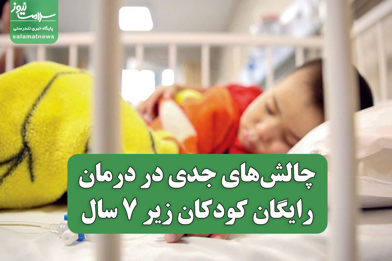 چالش‌های جدی در درمان رایگان کودکان زیر ۷ سال