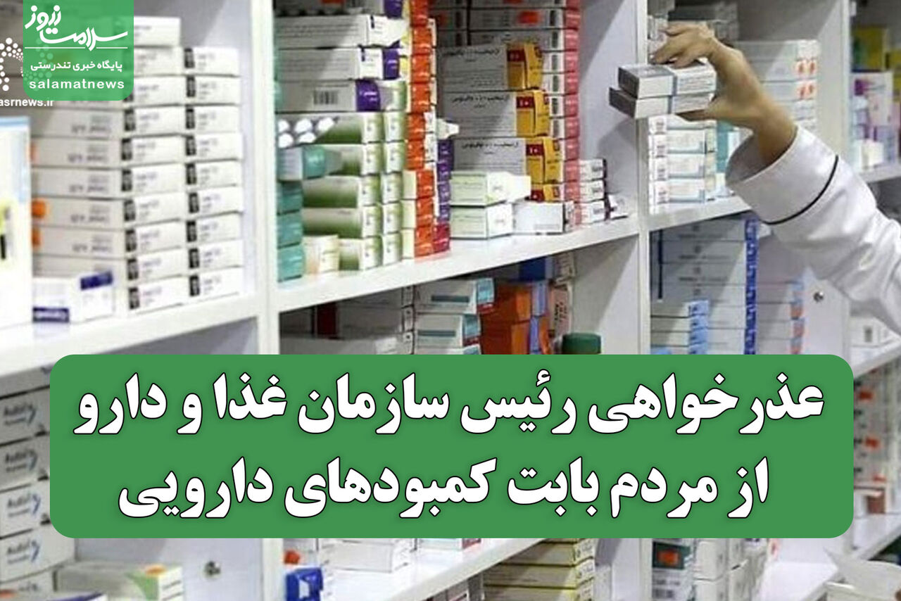 عذرخواهی رئیس سازمان غذا و دارو از مردم بابت کمبودهای دارویی؛ اصلاح قیمت‌ها ضروری است"