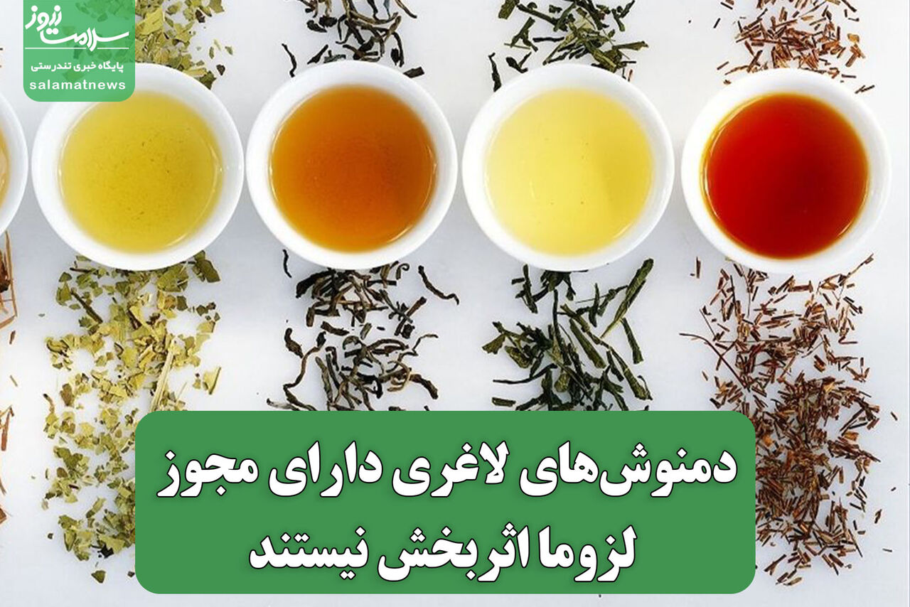 دمنوش‌های لاغری دارای مجوز لزوما اثربخش نیستند