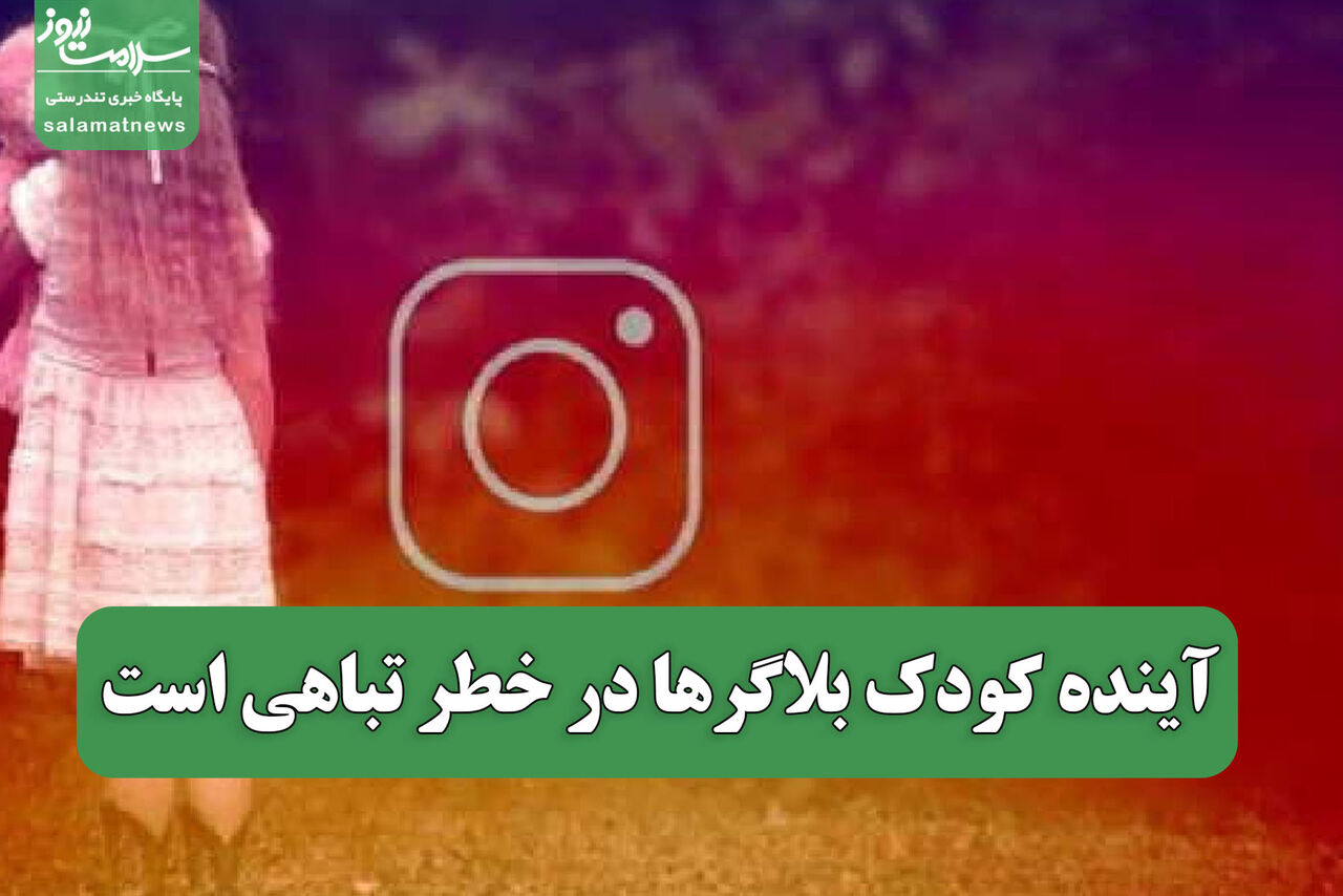 آینده کودک بلاگرها در خطر تباهی است