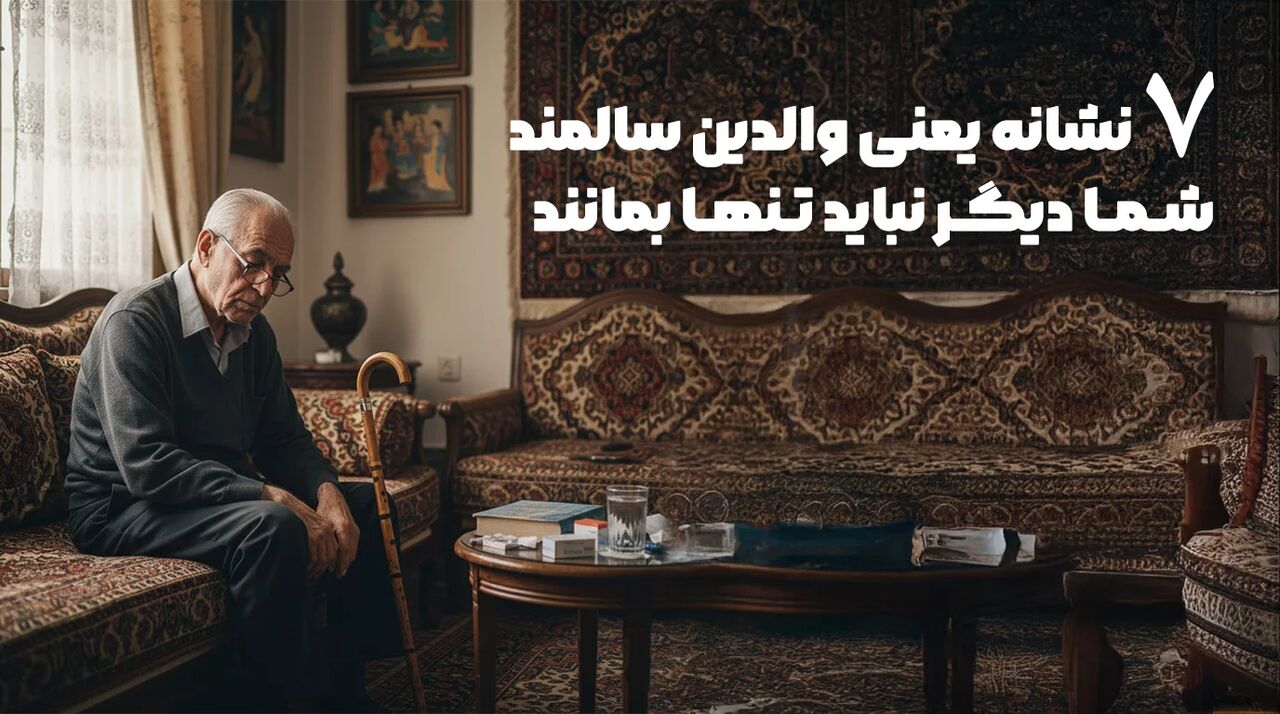 این 7 نشانه یعنی والدین سالمند شما دیگر نباید تنها بمانند!!