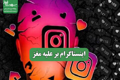 اینستاگرام بر علیه مغز