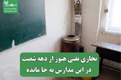 بخاری نفتی هنوز از دهه شصت در این مدارس به جا مانده