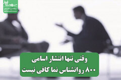 وقتی تنها انتشار اسامی 800 روانشناس نما کافی نیست