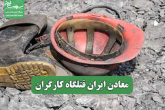معادن ایران قتلگاه کارگران