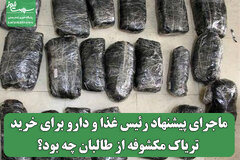 ماجرای پیشنهاد رئیس غذا و دارو برای خرید تریاک مکشوفه از طالبان چه بود؟