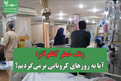 زنگ خطر آنفلوآنزا: آیا به روزهای کرونایی برمی‌گردیم؟