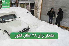هشدار برای 28 استان کشور