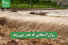 روان‌آب‌هایی که هدر می‌روند