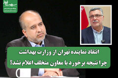 انتقاد نماینده تهران از وزارت بهداشت/ چرا نتیجه برخورد با معاون متخلف اعلام نشد؟