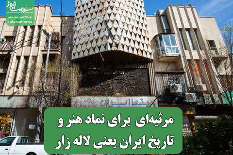 مرثیه‌ای  برای نماد هنر و تاریخ ایران یعنی لاله زار