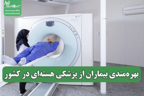 بهره‌مندی بیماران از پزشکی هسته‌ای در کشور