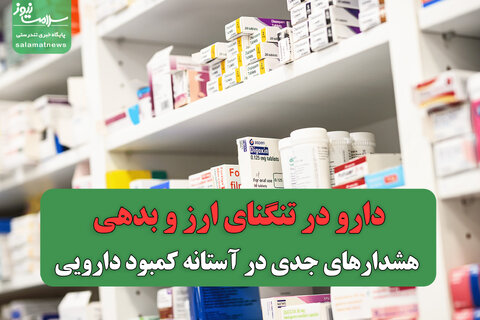 دارو در تنگنای ارز و بدهی؛ هشدارهای جدی در آستانه کمبود دارویی