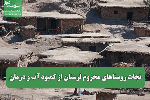 نجات روستاهای محروم لرستان از کمبود آب و درمان
