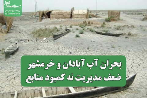 بحران آب آبادان و خرمشهر؛ ضعف مدیریت نه کمبود منابع