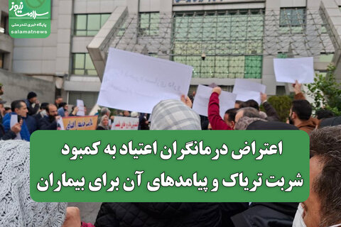 اعتراض درمانگران اعتیاد به کمبود شربت تریاک و پیامدهای آن برای بیماران