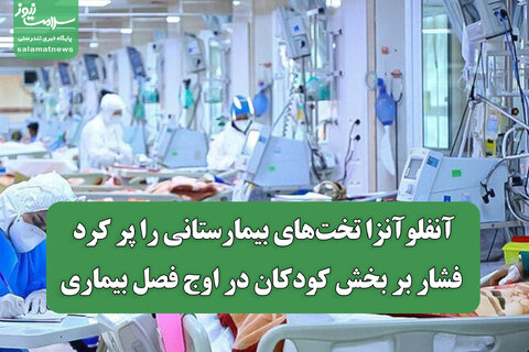 آنفلوآنزا تخت‌های بیمارستانی را پر کرد: فشار بر بخش کودکان در اوج فصل بیماری