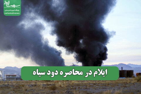 ایلام در محاصره دود سیاه