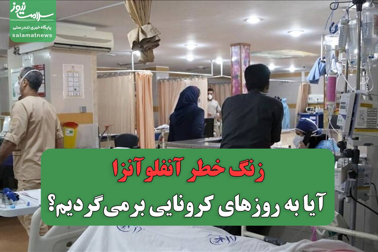 زنگ خطر آنفلوآنزا: آیا به روزهای کرونایی برمی‌گردیم؟