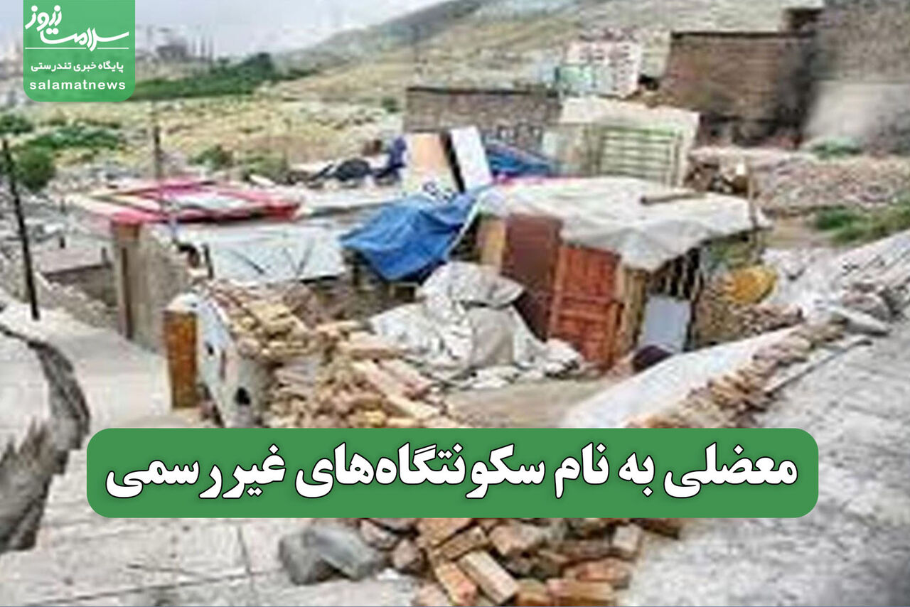 معضلی به نام سکونتگاههای غیررسمی معضلی به نام سکونتگاههای غیررسمی