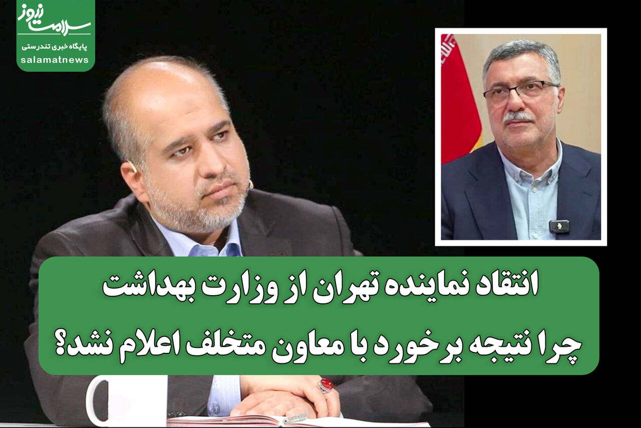 انتقاد نماینده تهران از وزارت بهداشت/ چرا نتیجه برخورد با معاون متخلف اعلام نشد؟