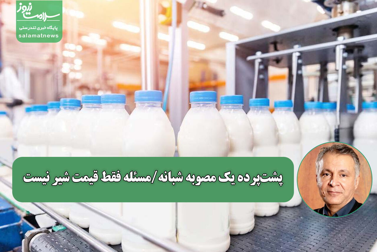 پشت‌پرده یک مصوبه شبانه/مسئله فقط قیمت شیر نیست