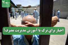 اجبار برای ترک یا آموزش مدیریت مصرف؟