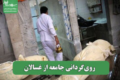 روی‌گردانی  از جامعه غسالان