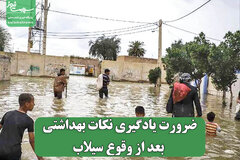 ضرورت یادگیری نکات بهداشتی بعد از وقوع سیلاب