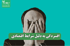 افسردگی به دلیل شرایط اقتصادی