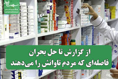 از گزارش تا حل بحران؛ فاصله‌ای که مردم تاوانش را می‌دهند