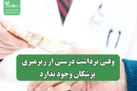 وقتی برداشت درستی از زیرمیزی پزشکان وجود ندارد