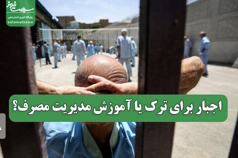 اجبار برای ترک یا آموزش مدیریت مصرف؟